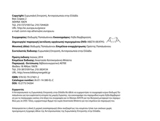 Copyright: Ευρωπαϊκή Επιτροπή, Αντιπροσωπεία στην Ελλάδα
Βασ. Σοφίας 2
ΑΘΗΝΑ 10674
Tηλ. 210-7272100 Fax: 210-7244620
URL: ...