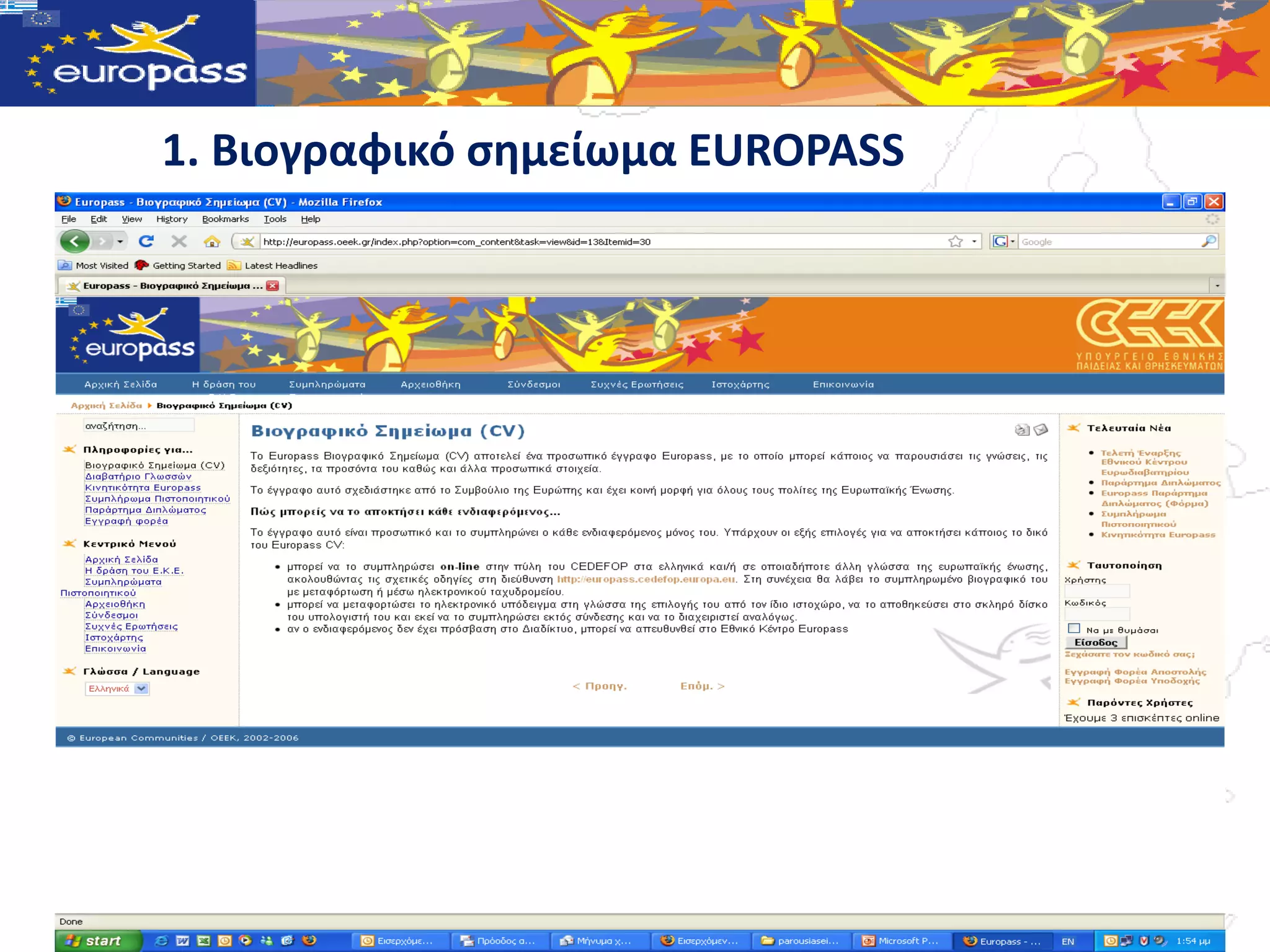 1. Βιογραφικό ςημείωμα EUROPASS
 