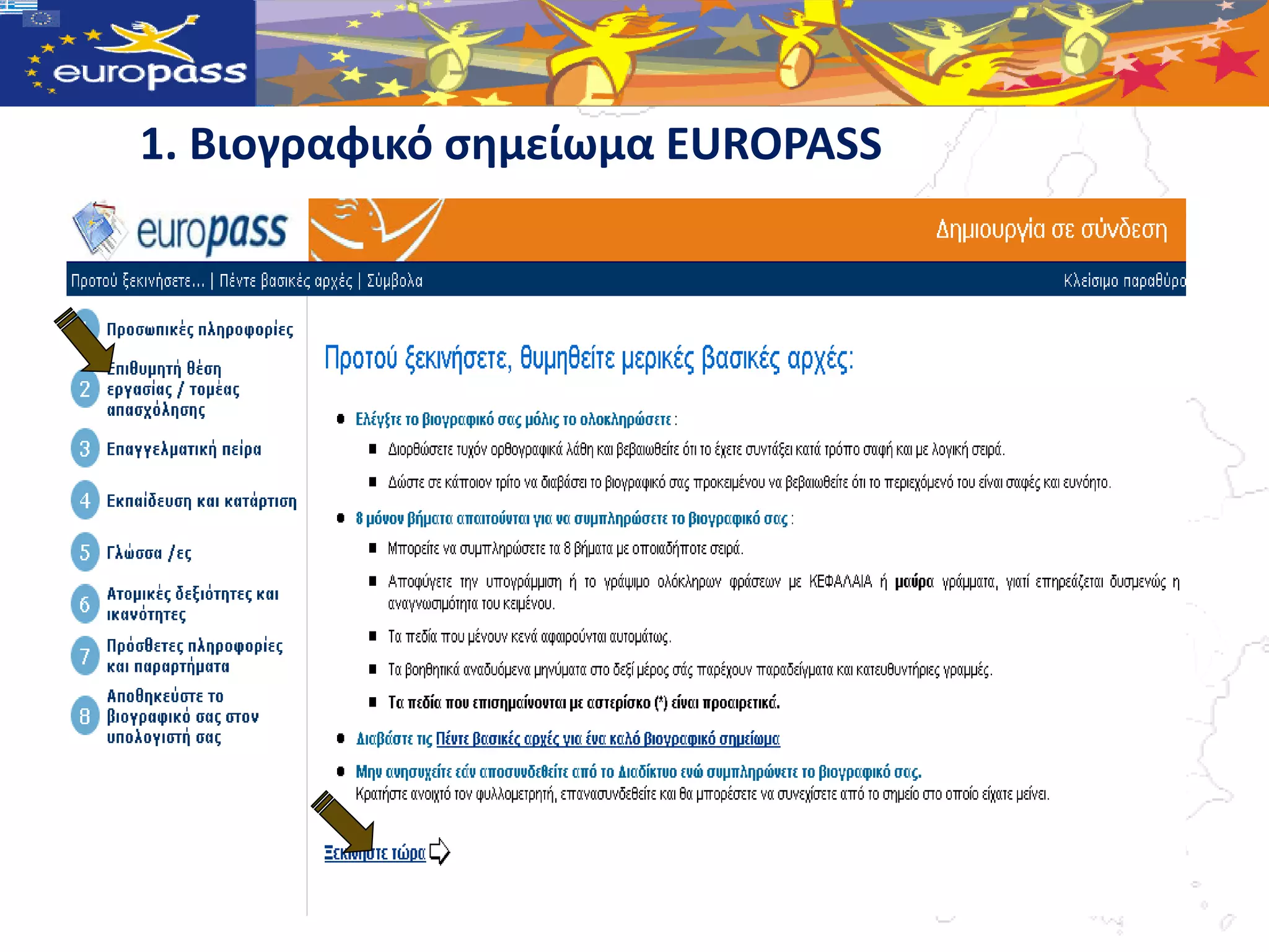 1. Βιογραφικό ςημείωμα EUROPASS
 