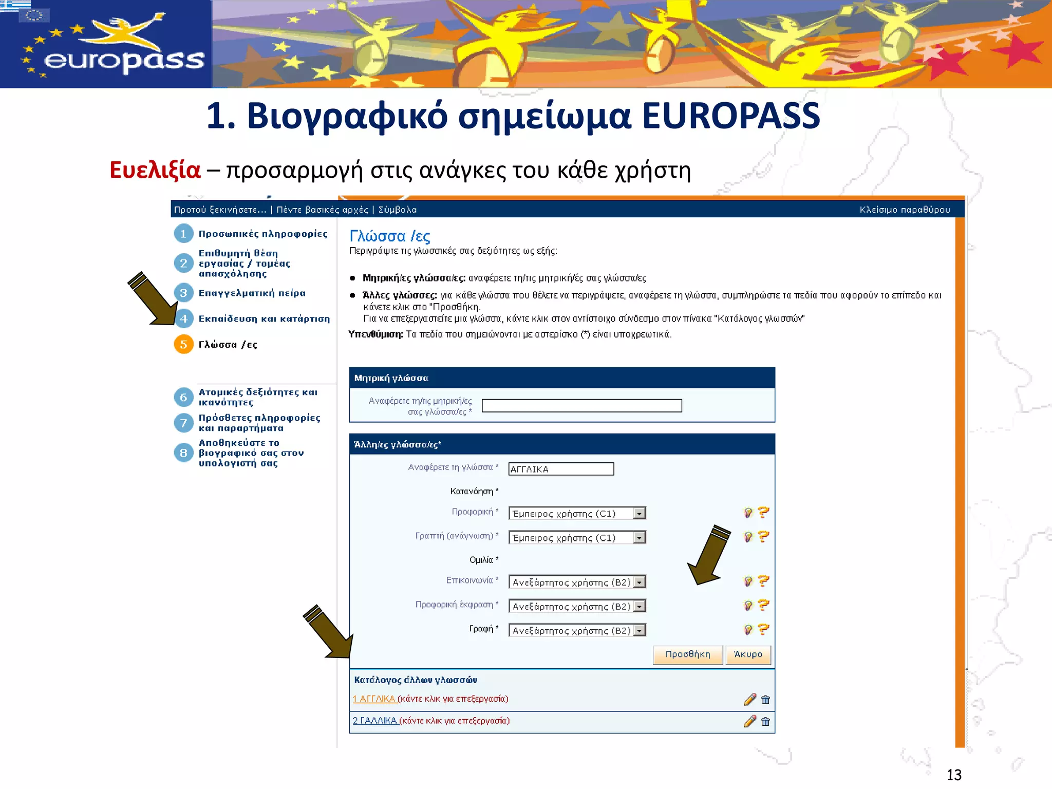 1. Βιογραφικό ςημείωμα EUROPASS
Ευελιξία – προςαρμογή ςτισ ανάγκεσ του κάθε χρήςτη




                                                     13
 