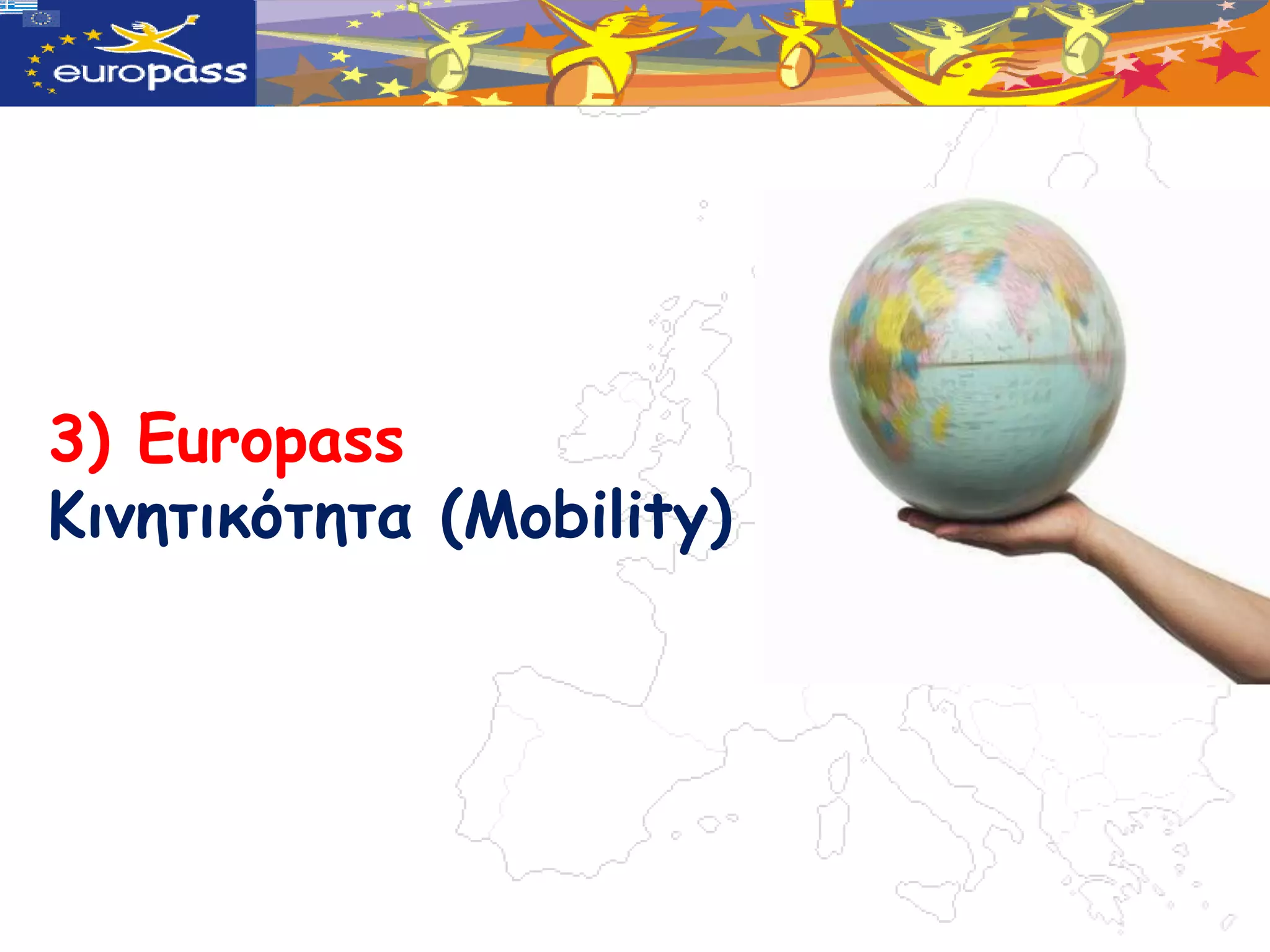 3) Europass
Κιμητικότητα (Mobility)
 