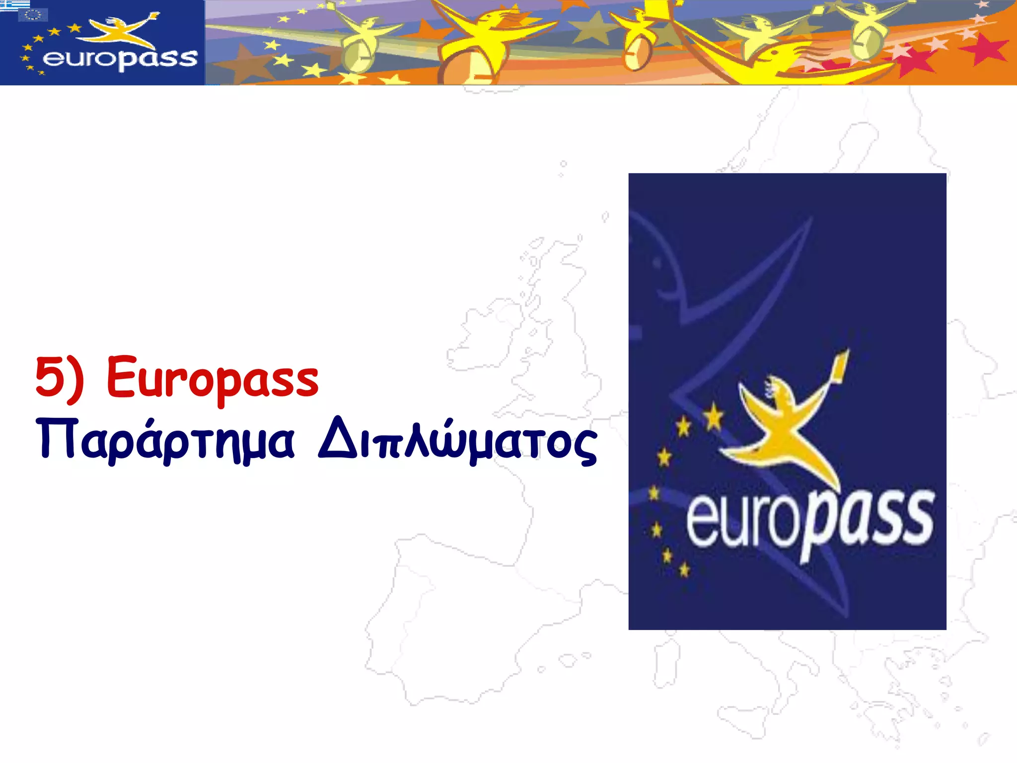 5) Europass
Παράρτημα Διπλώματος
 