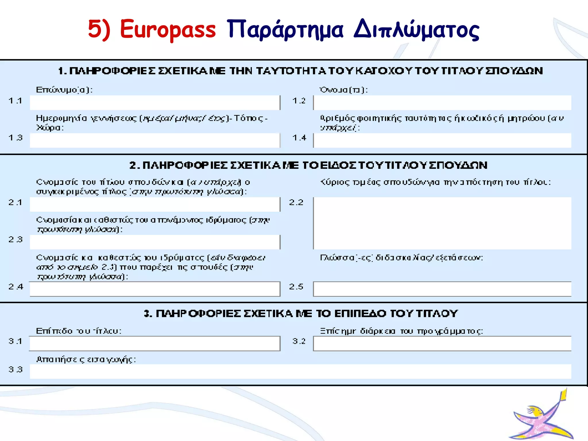 5) Europass Παράρτημα Διπλώματος
 