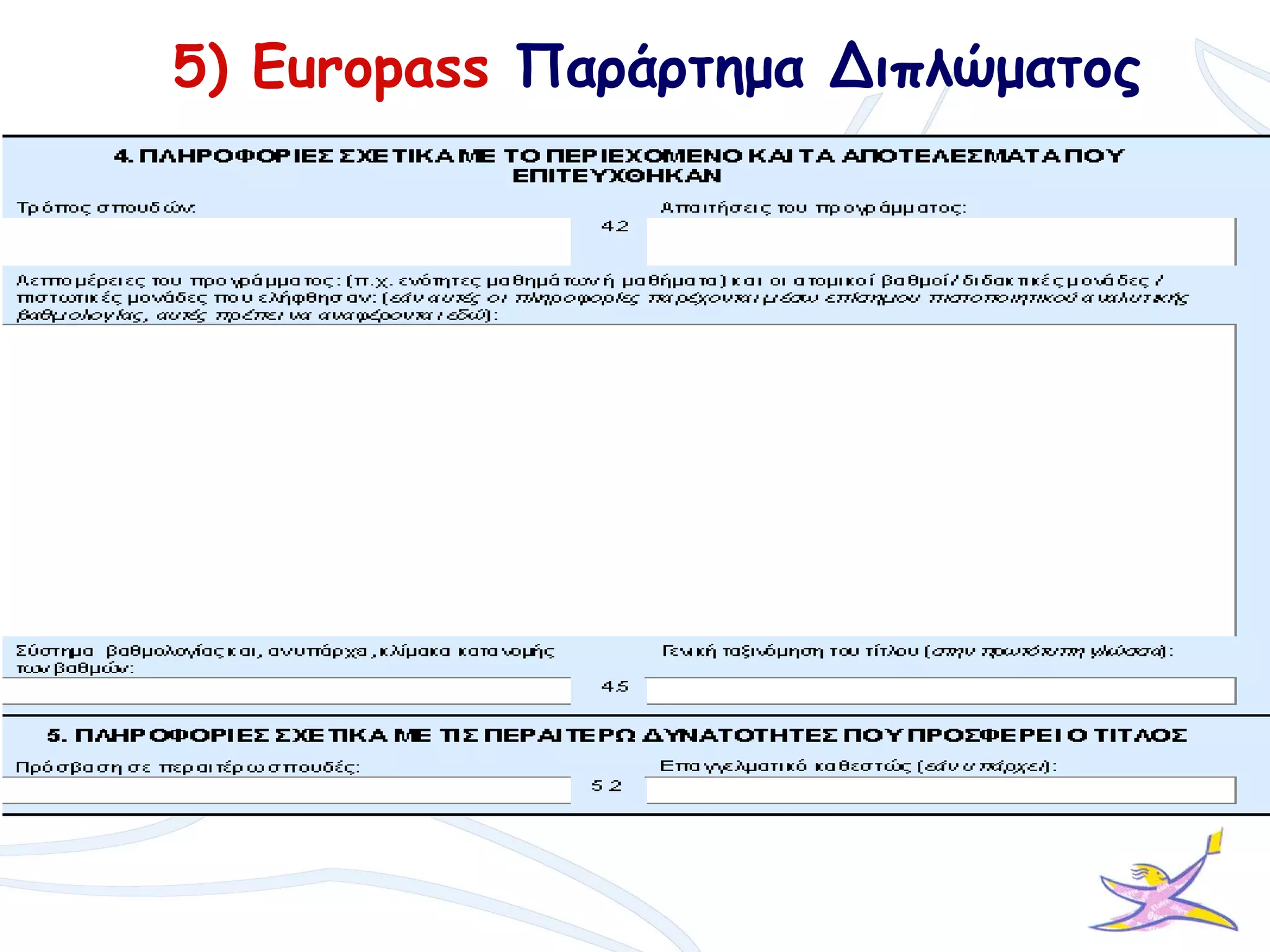 5) Europass Παράρτημα Διπλώματος
 