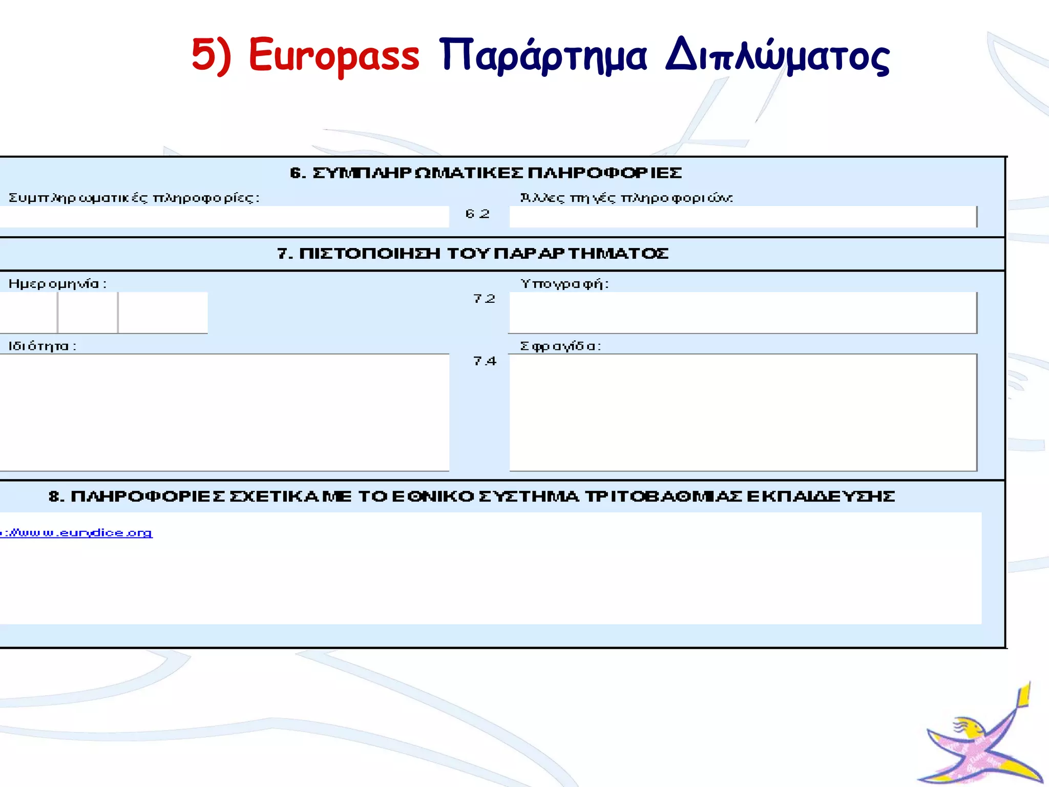 5) Europass Παράρτημα Διπλώματος
 