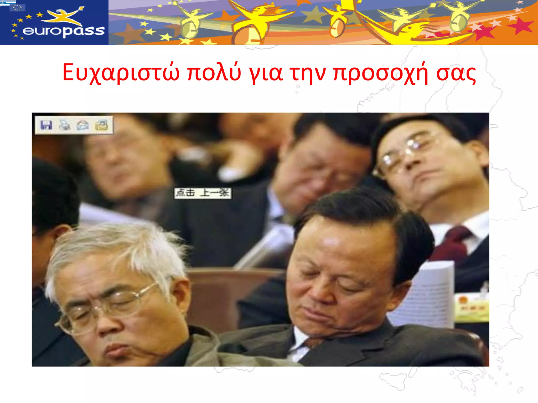 Ευχαριςτώ πολφ για την προςοχή ςασ
 