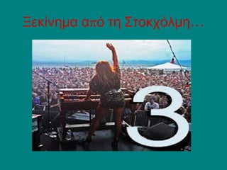 π …Ξεκίνημα α ό τη Στοκχόλμη
 