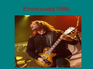 Επανένωση(1998)
 