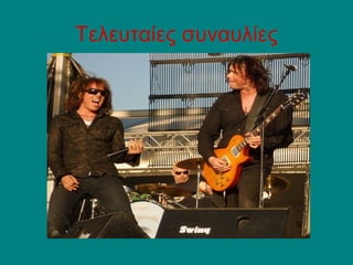 Τελευταίες συναυλίες
 