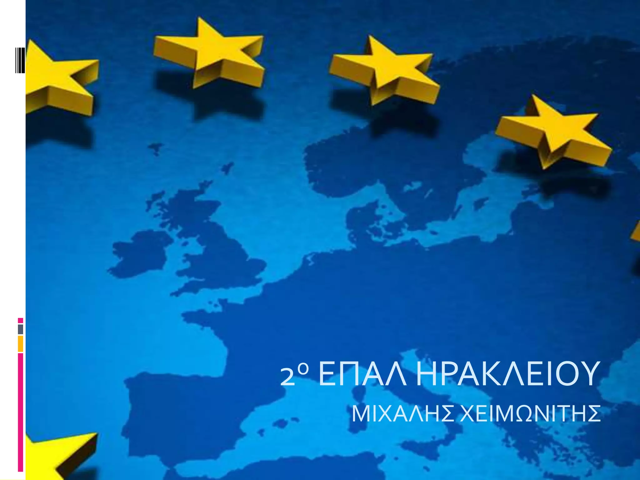 2ο ΕΠΑΛ ΗΡΑΚΛΕΙΟΥ
ΜΙΧΑΛΗΣ ΧΕΙΜΩΝΙΤΗΣ
 