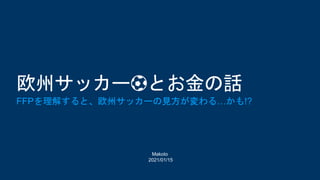 Makoto
2021/01/15
欧州サッカー⚽️とお金の話
FFPを理解すると、欧州サッカーの見方が変わる…かも!?
 