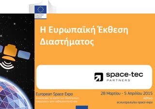 Η Ευρωπαϊκή Έκθεση 
Διαστήματος 
 