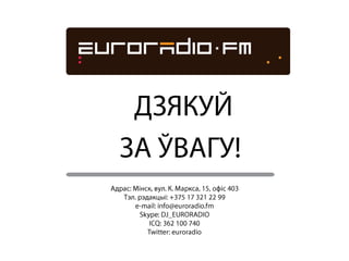 Euroradio.fm k 1-музычная прэм_я даём рады