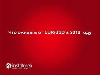 Что ожидать от EUR/USD в 2016 году
 