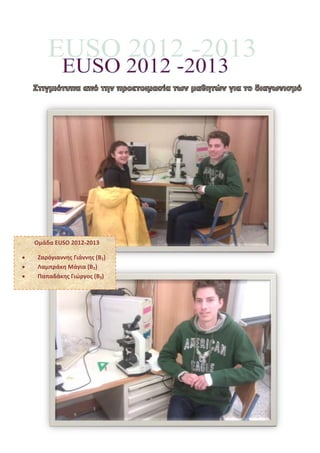 Ομάδα EUSO 2012-2013
Ζαρόγιαννησ Γιάννησ (Β1)
Λαμπράκη Μάγια (Β2)
Παπαδάκησ Γιώργοσ (Β3)
 