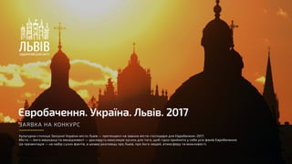 Lviv_application_Eurovision_2017_22.07.2016
