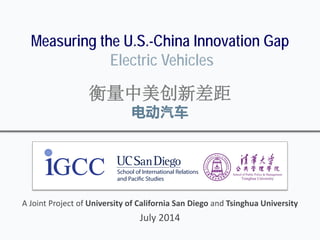 Measuring the U.S.-China Innovation Gap
Electric Vehicles
衡量中美创新差距
电动汽车
A Joint Project of University of California San Diego and Tsinghua University
July 2014
 