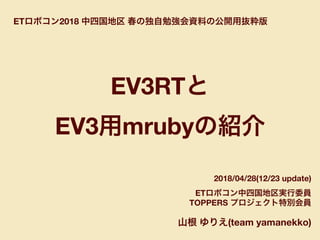 EV3RT
EV3 mruby
2018/04/28(12/23 update)
ET
TOPPERS
(team yamanekko)
ET 2018
 