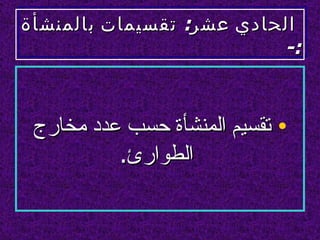 ‫الحادي عشر: تقسيمات بالمنشأة‬
                          ‫:-‬


 ‫• تقسيم المنشأة حسب عدد مخارج‬
          ‫الطوارئ.‬
 