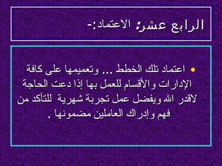 ‫الرابع عشر: العتماد:-‬


  ‫• اعتماد تلك الخطط ... وتعميمها على كافة‬
 ‫الدارات والقسام للعمل بها إذا دعت الحاجة‬
‫لقدر ال ويفضل عمل تجربة شهرية للتأكد من‬
        ‫فهم وإدراك العاملين مضمونها .‬
 