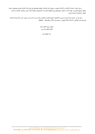 ‫التأهيلي‬ ‫الثانوي‬ ‫بالسلك‬ ‫التربوي‬ ‫التقوين‬‫االقتصاد‬ ‫علوم‬ ‫لمواد‬‫والتدبير‬
den.cne@laposte.net037714452037714453037714409
 