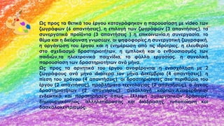 Ως προς τα θετικά του έργου καταγράφηκαν η παρουσίαση με video των
ζωγράφων (6 απαντήσεις), η επιλογή των ζωγράφων (3 απαντήσεις), τα
συνεργατικά προϊόντα (3 απαντήσεις ) η επικοινωνία,η συνεργασία, το
θέμα και η διεύρυνση γνωσεων, οι ψηφοφορίες,η συνεργατική ζωγραφική,
η οργάνωση του έργου και η ενημέρωση από τις ιδρύτριες, η ελευθερία
στο σχεδιασμό δραστηριοτήτων, η εμπλοκή και ο ενθουσιασμός των
παιδιών,τα ηλεκτρονικά παιχνίδια, τα φύλλα εργασίας. η συνολική
παρουσίαση των δραστηριοτήτων ανά μήνα.
Ως προς τα αρνητικά του έργου αναφέρονται η ενασχόληση με 2
ζωγράφους ανά μήνα ιδιαίτερα τον μήνα Δεκέμβριο (4 απαντήσεις), η
πίεση του χρόνου (4 απαντήσεις), οι δραστηριότητες στο περιθώριο του
έργου (2 απαντήσεις), προβλήματα τεχνολογίας (2 απαντήσεις), ο όγκος
δραστηριοτήτων (2 απαντήσεις), ανταλλαγή καρτών.Αναφέρθηκαν
ενδεικτικά και παρατηρήσεις όπως έλλειψη συνεργατικών δράσεων,
δημιουργικότητας, αλληλεπίδρασης και διάδρασης, τυποποίηση και
δασκαλοκεντρισμός.
 