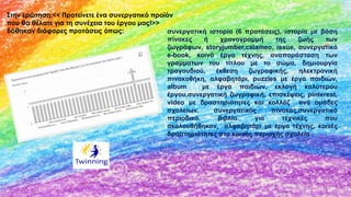 Στην ερώτηση:<< Προτείνετε ένα συνεργατικό προϊόν
που θα θέλατε για τη συνέχεια του έργου μας!>>
δόθηκαν διάφορες προτάσεις όπως: συνεργατική ιστορία (6 προτάσεις), ιστορία με βάση
πίνακες ή χρονογραμμή της ζωής των
ζωγράφων, storyjumber,calameo, issue, συνεργατικό
e-book, κοινό έργο τέχνης, αναπαράσταση των
γραμματων του τίτλου με το σώμα, δημιουργία
τραγουδιού, έκθεση ζωγραφικής, ηλεκτρονική
πινακοθήκη, αλφαβητάρι, puzzles με έργα παιδιών,
album με έργα παιδιών, εκλογή καλύτερου
έργου,συνεργατική ζωγραφική, επισκέψεις, pinterest,
video με δραστηριότητες και κολλάζ ανά ομάδες
σχολείων, συνεργατικός πίνακας,συνεργατικό
περιοδικό, βιβλίο για τεχνικές που
ακολουθήθηκαν, αλφαβητάρι με έργα τέχνης, κοινές
δραστηριότητες στα κοινής περιοχής σχολεία .
 