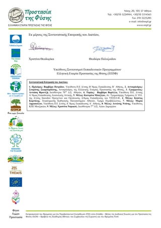 Εκ μέρους της Συντονιστικής Επιτροπής του Δικτύου,
Χριστίνα Θεοδωρίκα Θεοδώρα Πολυζωίδου
Υπεύθυνες Συντονισμού Εκπαιδευτικών Προγραμμάτων
Ελληνική Εταιρία Προστασίας της Φύσης (ΕΕΠΦ)
Συντονιστική Επιτροπή του Δικτύου:
1. Πρόεδρος: Βαρβάρα Πετρίδου, Υπεύθυνη Π.Ε Δ/νσης Β΄/θμιας Εκπαίδευσης Β΄ Αθήνας, 2. Αντιπρόεδρος:
Σταμάτης Σκαμπαρδώνης, Αντιπρόεδρος της Ελληνικής Εταιρίας Προστασίας της Φύσης, 3. Γραμματέας:
Αντιόπη Φραντζή Διευθύντρια 70ου
Δ.Σ. Αθηνών, 4. Ταμίας: Βαρβάρα Βορύλλα, Υπεύθυνη Π.Ε. Δ/νσης
Α΄/θμιας Εκπαίδευσης Ανατολικής Αττικής, 5. Μέλος: Κατερίνα Μπαζίγου, Αν. Τμηματάρχης Τμήματος Δ’ Π.Ε.
της Δ/νσης Σπουδών Προγρ/των και Οργάνωσης Δ/θμιας Εκπαίδευσης του ΥΠ.Π.Ε.Θ., 6 .Μέλος: Κώστας
Καρτάλης, Αναπληρωτής Καθηγητής Πανεπιστημίου Αθηνών, Τμήμα Περιβάλλοντος, 7. Μέλος: Μαρία
Δημοπούλου, Υπεύθυνη Π.Ε Δ/νσης Α΄/θμιας Εκπαίδευσης Α΄ Αθήνας, 8. Μέλος: Αντώνης Ντάνης, Υπεύθυνος
ΚΠΕ Μουζακίου, 9. Μέλος: Χριστίνα Νομικού, Διευθύντρια 7ου
Δ.Σ. Αγίου Δημητρίου
 