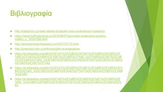 Βιβλιογραφία
 http://kalyterizoi.gr/new/i-ellada-sti-deyteri-thesi-anakyklosis-mpatarion
 https://www.huffingtonpost.gr/2016/06/07/perivallon-anakuklosi-prasino-
mellon_n_10331556.html
 http://aksioperierga.blogspot.com/2011/07/10.html
 http://greendot.com.cy/el/koino/giati-na-anakykloso
 https://el.wikipedia.org/wiki/%CE%91%CE%BD%CE%B1%CE%BD%CE%B5%CF
%8E%CF%83%CE%B9%CE%BC%CE%B5%CF%82_%CF%80%CE%B7%CE%B
3%CE%AD%CF%82_%CE%B5%CE%BD%CE%AD%CF%81%CE%B3%CE%B5%
CE%B9%CE%B1%CF%82
 https://el.wikipedia.org/wiki/%CE%91%CE%B9%CE%BF%CE%BB%CE%B9%CE%
BA%CE%AE_%CE%B5%CE%BD%CE%AD%CF%81%CE%B3%CE%B5%CE%B9
%CE%B1
 https://el.wikipedia.org/wiki/%CE%97%CE%BB%CE%B9%CE%B1%CE%BA%CE
%AE_%CE%B5%CE%BD%CE%AD%CF%81%CE%B3%CE%B5%CE%B9%CE%
B1
 