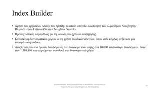 Index Builder
• Χρήση του εργαλείου Annoy του Spotify, το οποίο αποτελεί υλοποίηση του αλγορίθμου Αναζήτησης
Πλησιέστερου ...