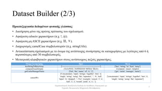 Dataset Builder (2/3)
Προεπεξεργασία δεδομένων φυσικής γλώσσας:
• Διατήρηση μόνο της πρώτης πρότασης του σχολιασμού.
• Αφα...