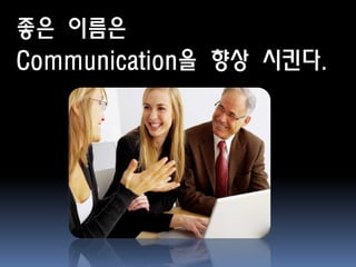 좋은 이름은
Communication을 향상 시킨다.
 