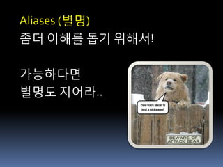 Aliases (별명)
좀더 이해를 돕기 위해서!

가능하다면
별명도 지어라..
 