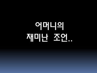 어머니의
재미난 조언..
 