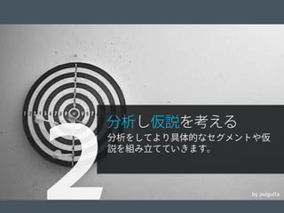 © 2012 Adobe Systems Incorporated. All Rights Reserved. Adobe Conﬁdential. 10
by pulguita
分析し仮説を考える
分析をしてより具体的なセグメントや仮
説を組み立てていきます。
２
 