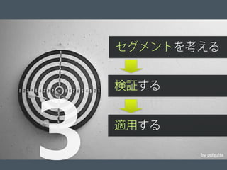 検証する
© 2012 Adobe Systems Incorporated. All Rights Reserved. Adobe Conﬁdential. 15
3 by pulguita
セグメントを考える
適用する
 