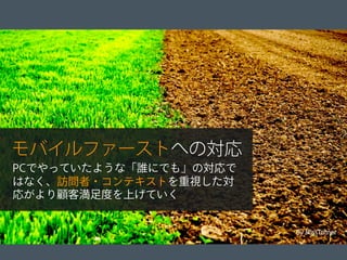 © 2012 Adobe Systems Incorporated. All Rights Reserved. Adobe Conﬁdential. 3
By MissTurner
PCでやっていたような「誰にでも」の対応で
はなく、訪問者・コンテキストを重視した対
応がより顧客満足度を上げていく
モバイルファーストへの対応
 