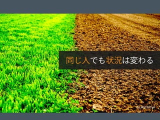 © 2012 Adobe Systems Incorporated. All Rights Reserved. Adobe Conﬁdential. 4
By MissTurner
同じ人でも状況は変わる
 