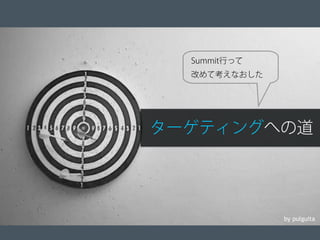 © 2012 Adobe Systems Incorporated. All Rights Reserved. Adobe Conﬁdential. 6
by pulguita
ターゲティングへの道
Summit行って
改めて考えなおした
 