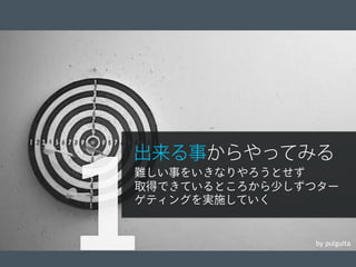 © 2012 Adobe Systems Incorporated. All Rights Reserved. Adobe Conﬁdential. 7
by pulguita
出来る事からやってみる
難しい事をいきなりやろうとせず
取得できているところから少しずつター
ゲティングを実施していく
1
 