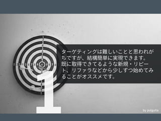 © 2012 Adobe Systems Incorporated. All Rights Reserved. Adobe Conﬁdential. 8
by pulguita
ターゲティングは難しいことと思われが
ちですが、結構簡単に実現できます。
既に取得できてるような新規・リピー
ト、リファラなどから少しずつ始めてみ
ることがオススメです。
1
 