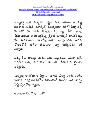 kamasastry@teluguliterature.net
   http://in.groups.yahoo.com/group/hot-indian-telugu-stories-006/
                      http://teluguliterature.net
                  http://pictures.teluguliterature.net


¬ÁÅ£ç¦Áê œÁþÁ ¥ÉÅ™ÁÝÁÅ ¡ÁýÃÛþÁ üÃÁÅ§ÁÅþÁÏœÂ  ¡Ã¨ì
¨ÏÂÁÅ œÁÅ™ÃúÃ, ÁÆ§ÄÖ¨Í ÁÅ§ÁÅÖÏýÆ ‚žÃÍ ¡Ã¨Âì ©É®Ãì
¦ÉÏ™Á¨Í ¦ÊÏ ¡ÁþÃ úÊ³Âà©ÁôÂþÃ, £¨ì ¥ÄžÁ ©ÁôþÁä
¥ÃþÁÅ¥ÁÅ¨þÁÅ  œÁÅ¥ÁéúÉýÅÛ ÃëÏžÁ ÁÆ§ÁÅÖþÃ £ÂÁÅúÉ¦ê.
¦ÊÏ œÉ¨Ã¬ÃÏžÂ. ÁÆ¨Í®ÁìÏžÁ§ÁÆ €þÂä¨ÅœÃþÃ œÃ§ÃÃ
±Ì¨Ï¨ÍÃ žÃÃÏ œÁ§ÁÅ©ÂœÁ ¥Á®Äì ¦ÁÑ™ÁÁÅ §Â!
€þÂä™ÁÅ.

¨¯Ãé ¨ÊúÃ üÂÉýÅÛ ÿÁÅÁÅÑ¨þÁÅ ¡ÉýÅÛÁÅþÃ, ¨ÏÂ ©Í›Ä
¬Á§ÃúÊ¬ÁÅÁÅþÃ, ¥ÃþÁÅ¥ÁÅ¨ ¥ÁÆýþÁÅ œÄ¬ÁÅÁÅþÃ £ËýÁÅ
©ÁúÃÖÏžÃ.

¬ÁÅ£ç¦Áê  §ÍüÅ  ¡Ã¨ìþÁÅ ¥ÁÆ™ÁÅ ³Â§ÁÅì žÉÏÃ žÉÏÃ,
¦ÏýÃÃ ©ÁúÃÖ €¨Ã¬Ã±Í¦ ©Á§ÁÏ™Â¨Í ¥ÁÏúÁÏ ¥ÄžÁ ÁÅ§ÁÅë
¡ÉýÃÛ þÃžÁë±ÍœÁÅþÂä™ÁÅ.

œÁ§ÁÅ©Â¦ §ÉÏ™Í ¤ÂÁÏ¨Í
 