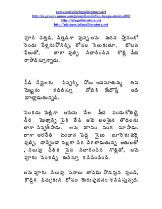 kamasastry@teluguliterature.net
   http://in.groups.yahoo.com/group/hot-indian-telugu-stories-006/
                      http://teluguliterature.net
                  http://pictures.teluguliterature.net


©Áõ§Ã úÃœÁà™Ã, úÃœÁà™ÃÂ ©ÁôþÁä ¥É ¥ÁžÁþÁ ³ÂàþÁÏ¨Í
§ÉÏ™ÁÅ ©Ê®ÁìþÁÅ±ÍþÃúÃÖ, ¨Í¡Á¨ É¨ÅÁÅœÁÆ,    £ÌýþÁ
©Ê¨ÅœÍ,        £ÂÂ ©Áô£Ãç þÃýÂ§ÃÏúÃþÁ Ì¨Ãì ¥ÄžÁ
§Â±Â™Ã¬ÁÆàþÂä™ÁÅ.



©Ä™Ã úÊ¬ÁÛ¨ÁÅ      ¡ÃúÉÖÃÑ ±Í¦ €þÁ¬ÁÆ¦Á¥Áé                         œÁþÁ
¥ÉÅýÛþÁÅ       ÁžÃ¨Ã¬ÁÆà     þÍýÃÃ ¦ÊžÌ¬Êà                         €žÃ
¥Á ÂýÂì™ÁÅœÁÅþÁäžÃ.

©ÉÏÁ™ÁÅ ¥É¨ÃìÂ ¥ÉþÁÅ þÊ¨ ¥ÄžÁ ¡ÁÏ™ÁÅÍ£ÉýÃÛ
úÄ§Á ¥ÉÅœÂàþÃä ¡ËÃ ¨Ê¡Ã ¥É £¨¥ËþÁ œÌ™Á¨þÁÅ
£ÂÂ ©ÃúÁÖœÄ³Â™ÁÅ. ¥É ¥Á ÂþÁÏ ©ÁÏÁ úÁÆ³Â™ÁÅ.
£ÂÂ €§ÁúÊœÃ ¥ÁÏžÂþÁ ¡ÉžÁâ ¬ËüÅ £Æ§ÉÁÅ¥Á¨Éì
©Áô£Ãç, žÂþÃäÏ™Â þÁ¨ìÂ þÃÁ þÃÁ¨Â™ÁÅœÁÅþÁä œÁÅ¨œÍ
, þÃ¨Å©Áô úÄ¨ÃÁ ¡ËþÁ þÃýÂ§ÃÏúÃþÁ Ì¨ÃìœÍ, ¥É
¡ÁõÁÅ ©ÉÏÁ™Ãä …§Ã¬ÁÆà ÁþÃ¡ÃÏúÃÏžÃ.

¥É ¡ÁõÁÅ þÃ¨Å©Áô ¡ÉžÂ¨Å üÂþÉ™ÁÅ ±Ì™Á©ÁôþÁ ©ÁôÏ™Ã,
ÌžÃâÁ ©ÃúÁÅÖÁÅþÃ ¨Í¡Á¨ ¦É§ÁÅ¡ÁôžÁþÁÏ ÁþÃ¡Ã¬ÁÅàþÁäžÃ.
 