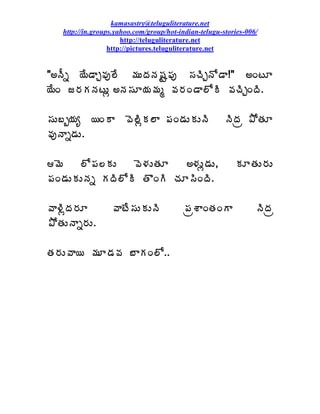 kamasastry@teluguliterature.net
   http://in.groups.yahoo.com/group/hot-indian-telugu-stories-006/
                      http://teluguliterature.net
                  http://pictures.teluguliterature.net


"€þÄä ¦Ê™ÂÖ©Áô¨Ê ¥ÁÅžÁþÁ«ÁÛ¡Áô ¬ÁúÃÖþÍ™Â!" €ÏýÆ
¦ÊÏ ü§ÁÁþÁýÅì €þÁ¬ÁÆ¦Á¥Áé ©Á§ÁÏ™Â¨ÍÃ ©ÁúÃÖÏžÃ.

¬ÁÅ£ç¦Áê ¦ÏÂ          ©É¨ÃìÁ¨Â ¡ÁÏ™ÁÅÁÅþÃ           þÃžÁë ±ÍœÁÆ
©ÁôþÂä™ÁÅ.

¥É     ¨Í¡Á¨ÁÅ    ©É®ÁÅœÁÆ   €®ÁÅì™ÁÅ,                  ÁÆœÁÅ§ÁÅ
¡ÁÏ™ÁÅÁÅþÁä ÁžÃ¨ÍÃ œÌÏÃ úÁÆ¬ÃÏžÃ.

©Â®ÃìžÁ§ÁÆ        ©ÂýÊ¬ÁÅÁÅþÃ            ¡ÁëªÂÏœÁÏÂ            þÃžÁë
±ÍœÁÅþÂä§ÁÅ.

œÁ§ÁÅ©Â¦ ¥ÁÆ™Á©Á £ÂÁÏ¨Í..
 