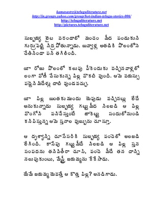 kamasastry@teluguliterature.net
   http://in.groups.yahoo.com/group/hot-indian-telugu-stories-006/
                      http://teluguliterature.net
                  http://pictures.teluguliterature.net


¬ÁÅ£ç¦Áê £Ëý ©Á§ÁÏ™Â¨Í ¥ÁÏúÁÏ ¥ÄžÁ ¡ÁÏ™ÁÅÁÅþÃ
ÁÅ§ÁÅë¡ÉýÃÛ þÃžÁë±ÍœÁÅþÂä™ÁÅ. ¦©Âí®Áì €œÁ™ÃÃ ±Ì¨Ï¨ÍþÉ
úÊœÃþÃÏ™Â ¡ÁþÃ œÁÃ¨ÃÏžÃ.

¦ Â §ÍüÅ ±Ì¨Ï¨Í Á¨Å¡Áô ¡ÄÉÏžÁÅÁÅ ©ÁúÃÖþÁ©Â®Áì¨Í
¨ÏÂ ©Í›Ä ©Ê¬ÁÅÁÅþÁä ¡Ã¨ì ©ÌÁýÃ ©ÁôÏžÃ. ¥É ©Á¦Á¬ÁÅð
¡ÁžÉâþÃ¥ÃžÊ®ÁÅì žÂýÃ ©ÁôÏ™Á©ÁúÁÅÖ.

¦ Â ¡Ã¨ì ¦ÏœÁÁÅ¥ÁÅÏžÁÅ ¦É¡Áô™ÁÅ ©ÁúÃÖþÁýÅì ¨ÊžÊ
€þÁÅÁÅþÂä™ÁÅ ¬ÁÅ£ç¦Áê ÁýÅÛ¥ÄžÁ þÃ¨£™Ã  ¡Ã¨ì
©ÌÏÍþÃ       ¡ÁþÃúÊ¬ÁÅàÏýÊ   üÂÉýÅÛ    ¬ÁÏžÁÅ¨ÍþÁÅÏ™Ã
ÁþÃ¡Ã¬ÁÅàþÁä ¥É ¬ÁàþÂ¨ ©Áô£ÅçþÁÅ úÁÆ¬ÁÆà.

 žÁÇªÂêþÃä úÁÆ¬Ê¬Á§ÃÃ ¬ÁÅ£ç¦Áê ¡ÁÏúÉ¨Í €¨ü™Ã
¨ÊÃÏžÃ. Â¬Ê¡Áô ÁýÅÛ¥ÄžÊ þÃ¨£™Ã  ¡Ã¨ì ¬ÁàþÁ
¬ÁÏ¡ÁžÁþÁÅ œÁþÃ©ÃœÄ§Â úÁÆ¬Ã, ¡ÁÏúÉ ¥ÄžÊ œÁþÁ žÂþÃä
þÁ¨Å¡ÁôÁÅÏýÅ, ¥Ê¬ÄÛë ü¦Á¥ÁéþÁÅ ÊÊ³Â™ÁÅ.

¦Ê¥Ê ü¦Á¥Áé ¦É©ÁœÊà  ÌœÁà ¡Ã¨ì? €þÁ™ÃÂ™ÁÅ.
 