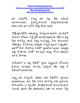 kamasastry@teluguliterature.net
   http://in.groups.yahoo.com/group/hot-indian-telugu-stories-006/
                      http://teluguliterature.net
                  http://pictures.teluguliterature.net


¦ Â ¬ÁúÃÖþÍ™Ã ÁþÁÅä ¦ Â ¡Ã¨ì ¥ÄžÁ ¡Á™ÃÏžÃ
€þÁþÁÅÁÅÏýÆ, ¡ÁëÁÆÑ§ÃþÁÅÏ™Ã ©ÁúÃÖÏžÁþÁÅÁÅÏýÂ
£Â£Å Â§ÁÅ ¦ Â ¡ÁþÃÃ ÌœÁà ±Â¡ÁÏ €ÏžÃ.

ÌœÊà¥ÁÅÏžÃ¨Ê©Ê ü¦Á¥Á Âé, þÁÅ©ÉíÏœÁ¥ÁÏžÃþÃ úÁÆ™Á¨Â?
þÂ¨ÅÁÅ §ÍüÅ¨Å ©Á¬Êà €žÊ €¨©Âý©ÁôœÁÅÏžÃ. ¦ÊžÄ  ¡Ã¨ì
úÊœÁ Â¬ÃþÃä, ¥ÁÏúÃ þÄ®ÁÅì ¡ÁÏ¡Ã©Áôí, þÄÁÅ œÉ¨Å¬ÁÅÂ,
³Â¦ÁÏœÁëÏ ÁþÃ¡ÃÏúÁÅ, €þÂä™ÁÅ þÁ§ÁéÁ§ÁèÏÂ þÁ©ÁôíœÁÆ.
¦žÃÍ þÊþÂ ³Â¥Á ÂþÁÅ ÁžÃ¨Í ©ÁôÏýÂþÁÅ €ÏýÆ ¬ÁÅ£ç¦Á
©É®Ãì ³Â¥Á ÂþÁÅ ÁžÃ¨Í ÁÆ§ÁÅÖþÃ ¡Ã¨ì Í¬ÁÏ ¦ÉžÁÅ§ÁÅ
úÁÆ™Á ³ÂÂ™ÁÅ.

Â¬Ê¡ÁýÃÃ  ¡Ã¨ì úÊœÃ¨Í Âì¬ÁÅ ¡ÁýÅÛÁÅþÃ ¨Í¡Á¨ÁÅ
£É§ÁÅÁÅ úÁÆ¡Áô¨Å úÁÆ¬ÁÆà ©ÁúÃÖÏžÃ. ¦ÊÏ ¡Ã¨Âì þÄ
¡Ê§ÊÏýÃ? €þÁ™ÃÂ™ÁÅ.

¨¯Ãé €þÃ úÉ¡ÃåÏžÃ. €œÁ™ÁÅ ¥É úÊœÃ¨ÍþÃ Âì¬ÁÅþÁÅ
€ÏžÁÅÁÅÏýÅ, œÁþÁ úÊœÃ ©ÉþÉÁ £ÂÂþÃä ¥É ¬ÁàþÂ¨ÁÅ
œÂÃÏúÂ™ÁÅ.  ¡Ã¨ì ¦ÊÏ ¥Á ÂýÂì™ÁÁÅÏ™Â œÁ¨©ÁÏúÁÅÁÅþÃ
þÃ¨£™Ã ©ÁôÏžÃ. ¦ÊÏ ¤Á¦Á¡Á™ÁÁÅ, ¦¨Â §Â, €ÏýÆ þÄ®Áì
 
