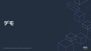 © 2020, Amazon Web Services, Inc. or its Affiliates. All rights reserved.
デモ
 