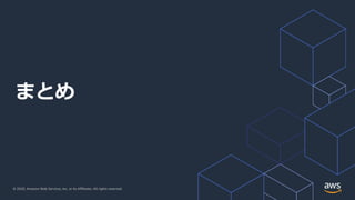 © 2020, Amazon Web Services, Inc. or its Affiliates. All rights reserved.
まとめ
 