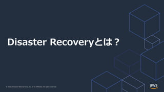 © 2020, Amazon Web Services, Inc. or its Affiliates. All rights reserved.
Disaster Recoveryとは︖
 