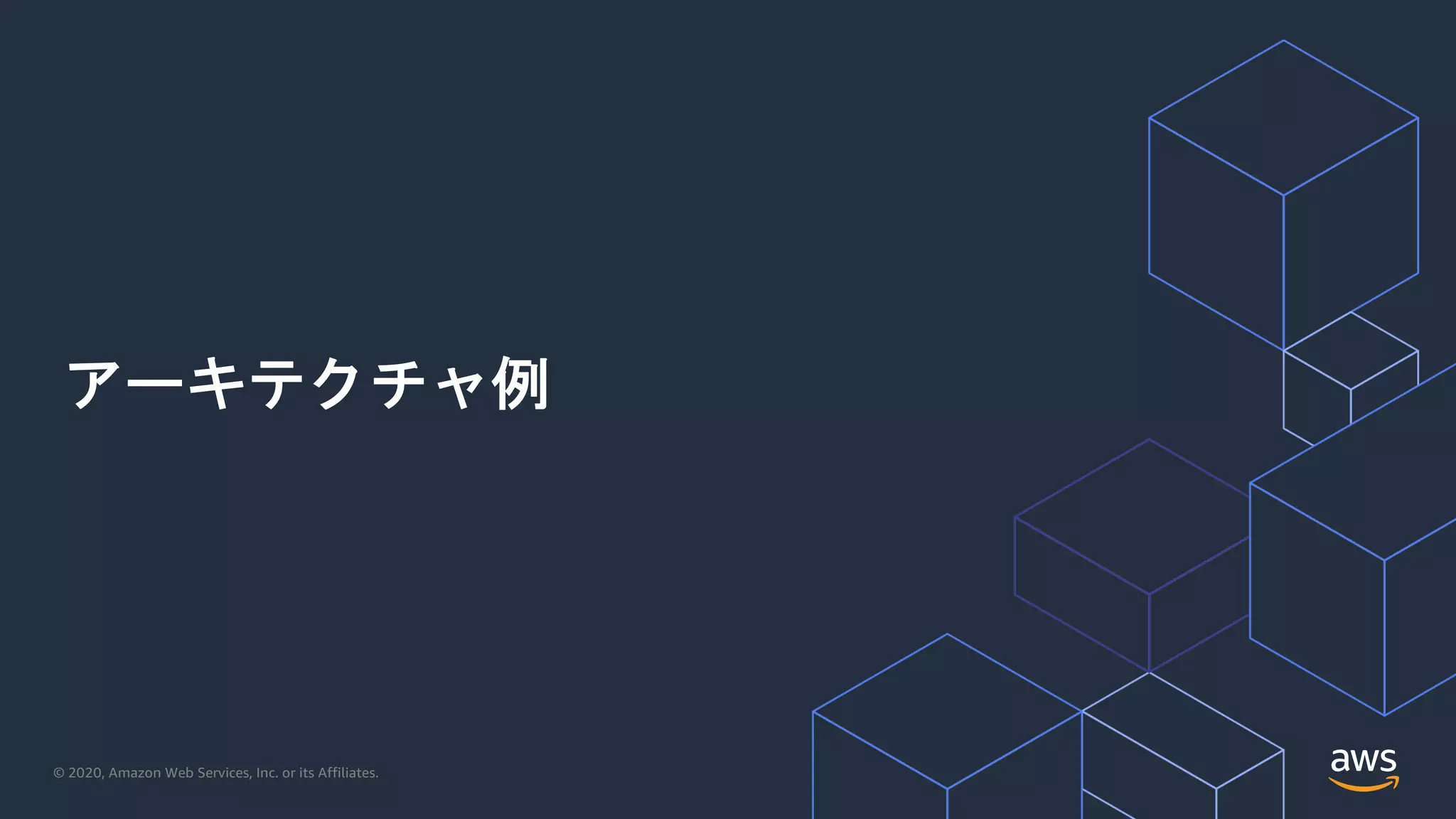 © 2020, Amazon Web Services, Inc. or its Affiliates.
アーキテクチャ例
 